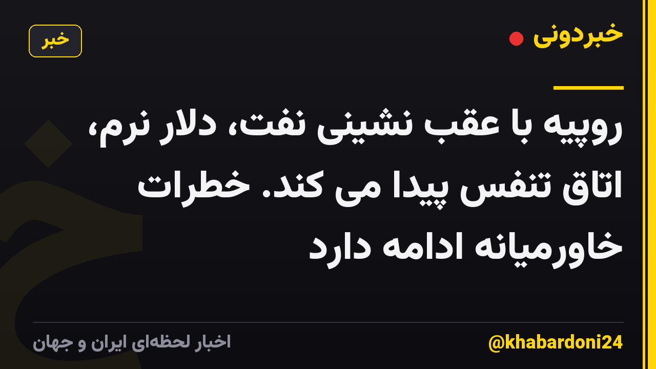 روپیه با عقب نشینی نفت، دلار نرم، اتاق تنفس پیدا می کند. خطرات خاورمیانه ادامه دارد