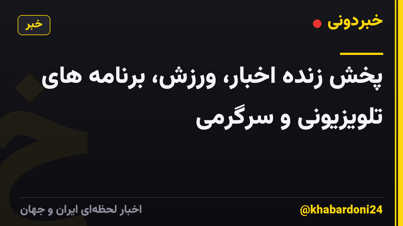 پخش زنده اخبار، ورزش، برنامه های تلویزیونی و سرگرمی