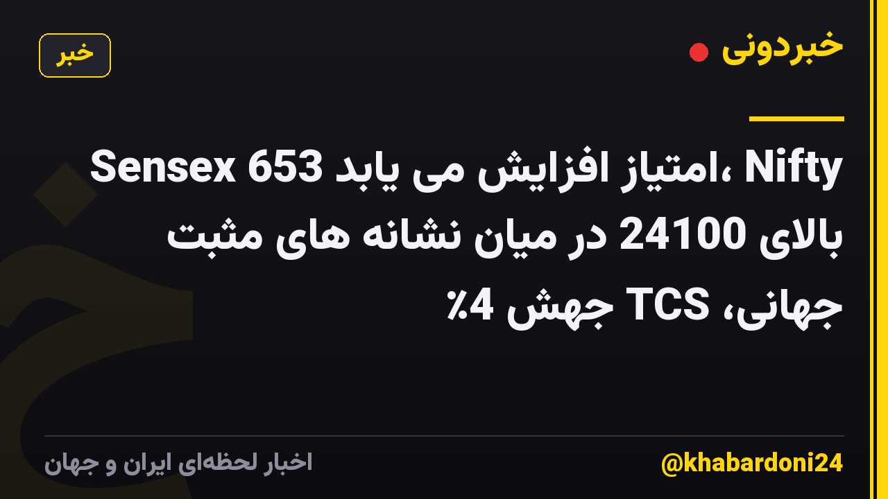 Sensex 653 امتیاز افزایش می یابد، Nifty بالای 24100 در میان نشانه های مثبت جهانی، TCS جهش 4٪