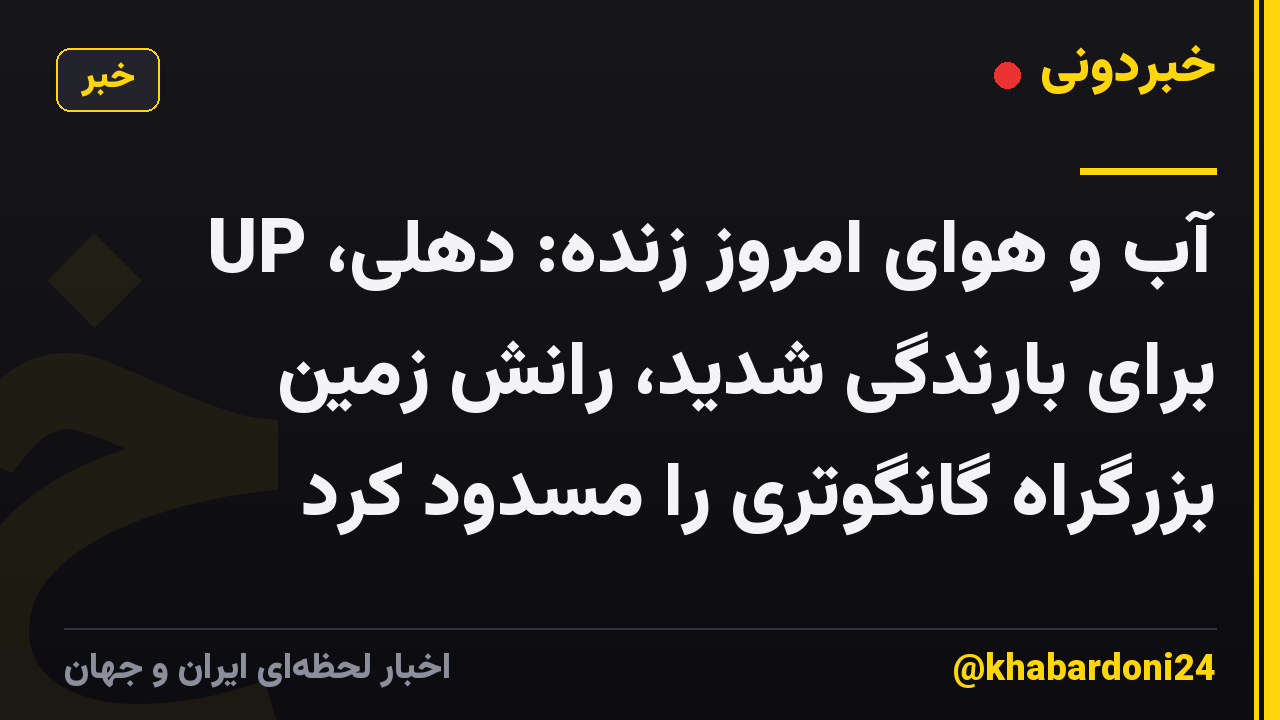 آب و هوای امروز زنده: دهلی، UP برای بارندگی شدید، رانش زمین بزرگراه گانگوتری را مسدود کرد