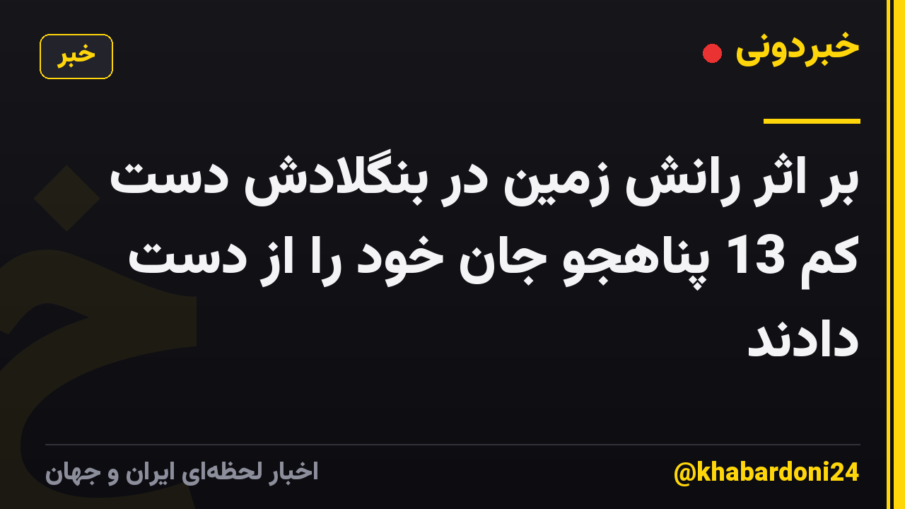 بر اثر رانش زمین در بنگلادش دست کم 13 پناهجو جان خود را از دست دادند