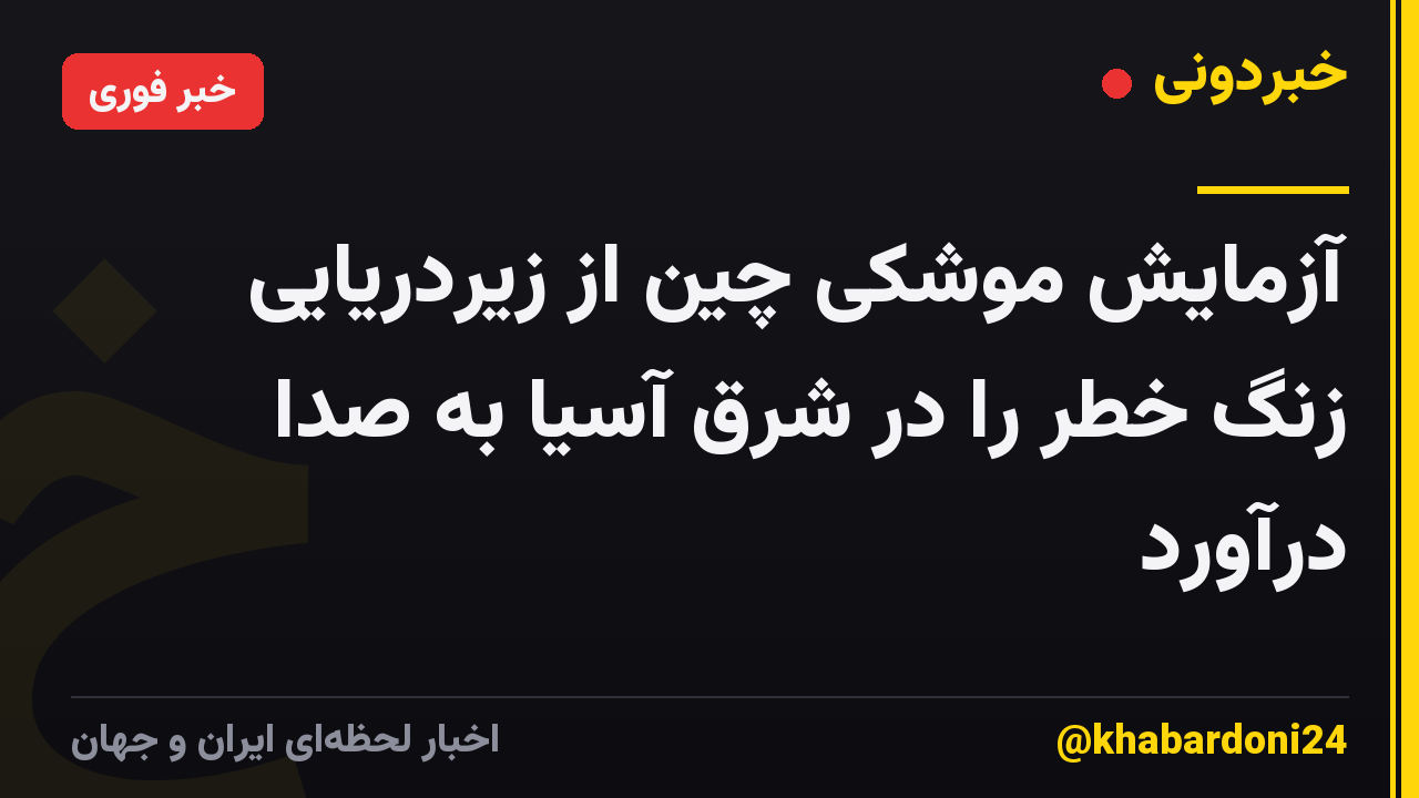 آزمایش موشکی چین از زیردریایی زنگ خطر را در شرق آسیا به صدا درآورد