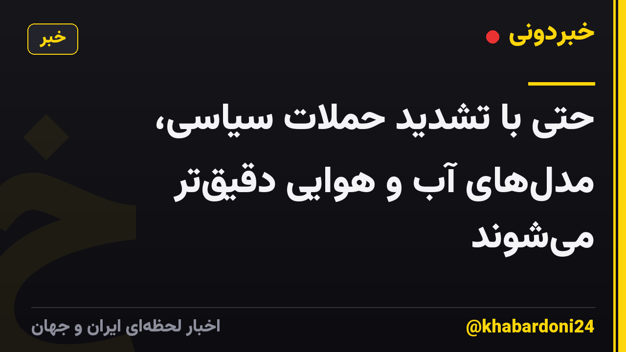 حتی با تشدید حملات سیاسی، مدلهای آب و هوایی دقیقتر میشوند