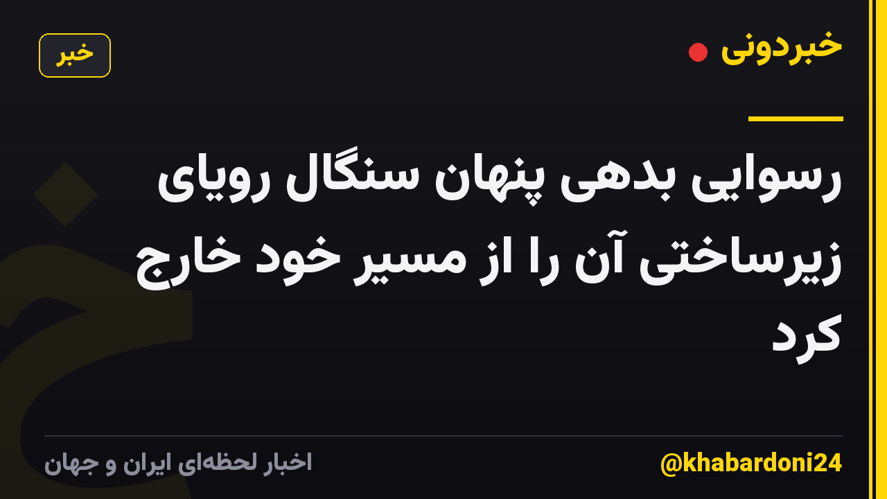 رسوایی بدهی پنهان سنگال رویای زیرساختی آن را از مسیر خود خارج کرد