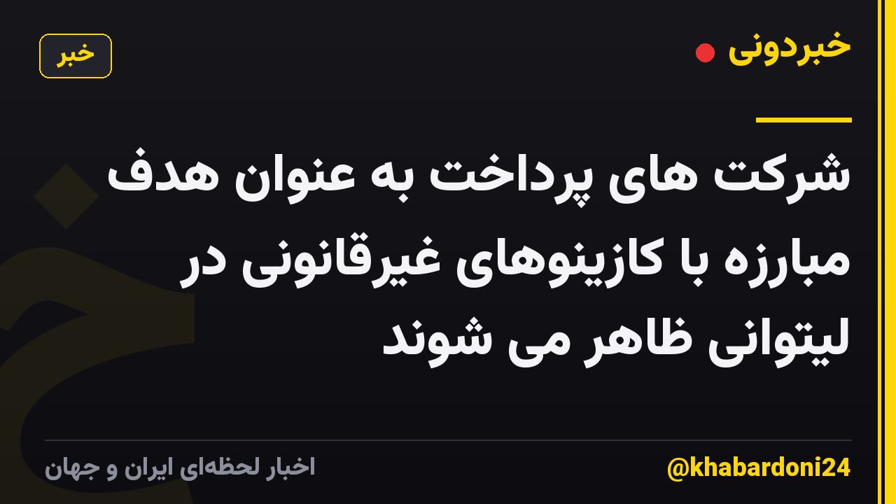 شرکت های پرداخت به عنوان هدف مبارزه با کازینوهای غیرقانونی در لیتوانی ظاهر می شوند