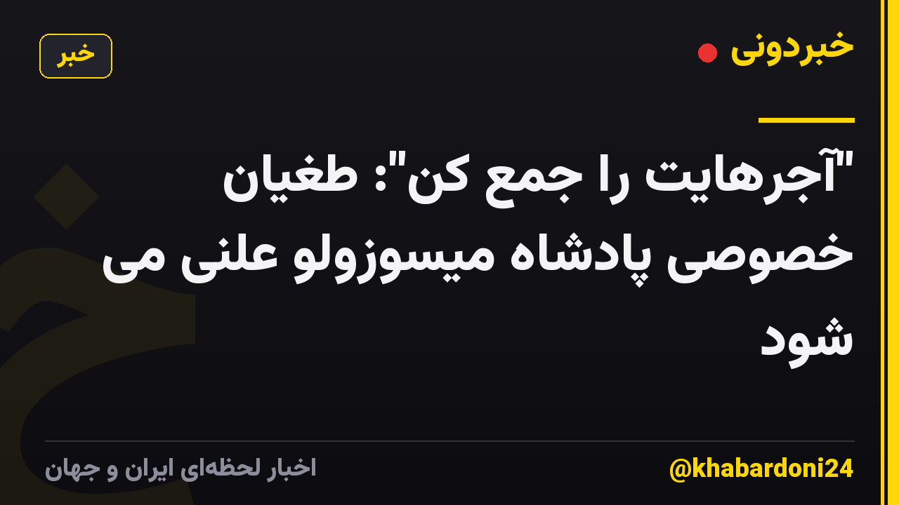 "آجرهایت را جمع کن": طغیان خصوصی پادشاه میسوزولو علنی می شود