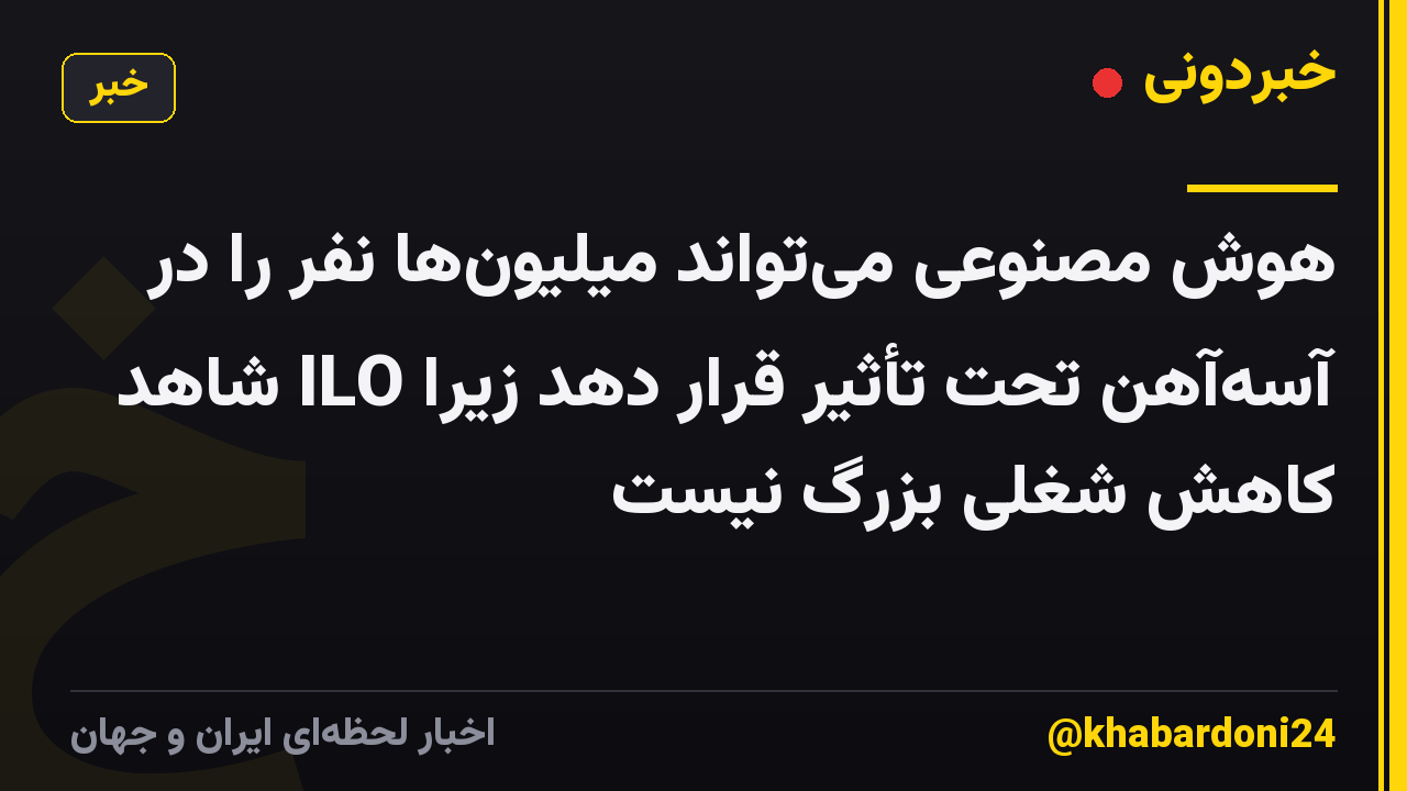 هوش مصنوعی میتواند میلیونها نفر را در آسهآهن تحت تأثیر قرار دهد زیرا ILO شاهد کاهش شغلی بزرگ نیست
