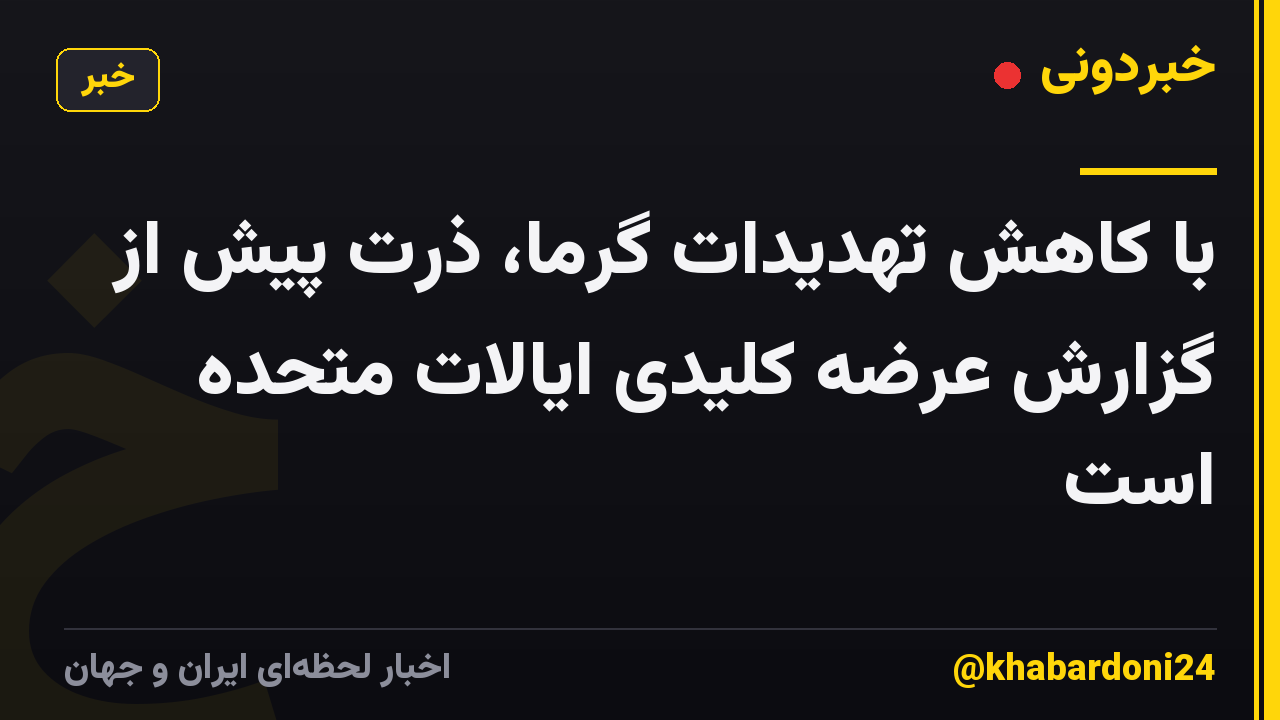 با کاهش تهدیدات گرما، ذرت پیش از گزارش عرضه کلیدی ایالات متحده است
