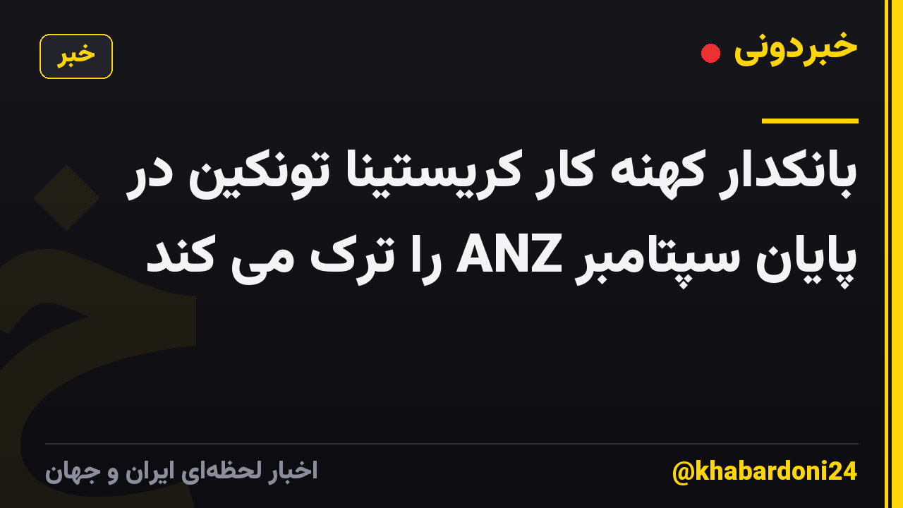 بانکدار کهنه کار کریستینا تونکین در پایان سپتامبر ANZ را ترک می کند