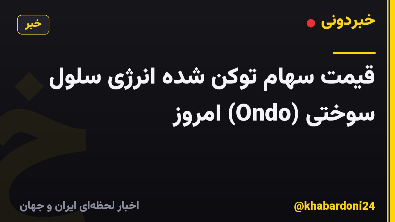 قیمت سهام توکن شده انرژی سلول سوختی (Ondo) امروز