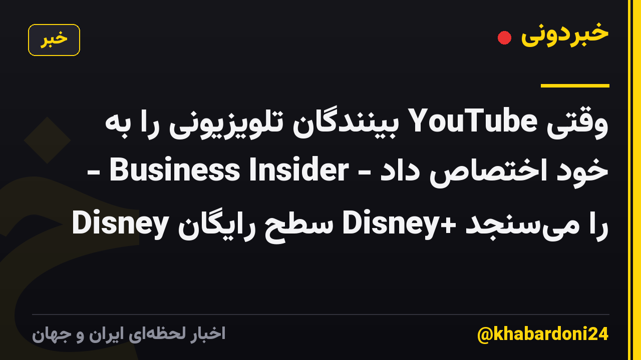 وقتی YouTube بینندگان تلویزیونی را به خود اختصاص داد - Business Insider - Disney سطح رایگان Disney+ را می‌سنجد