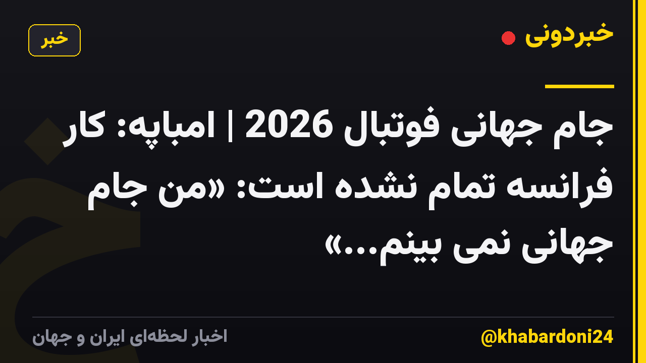 جام جهانی فوتبال 2026 | امباپه: کار فرانسه تمام نشده است: «من جام جهانی نمی بینم...»