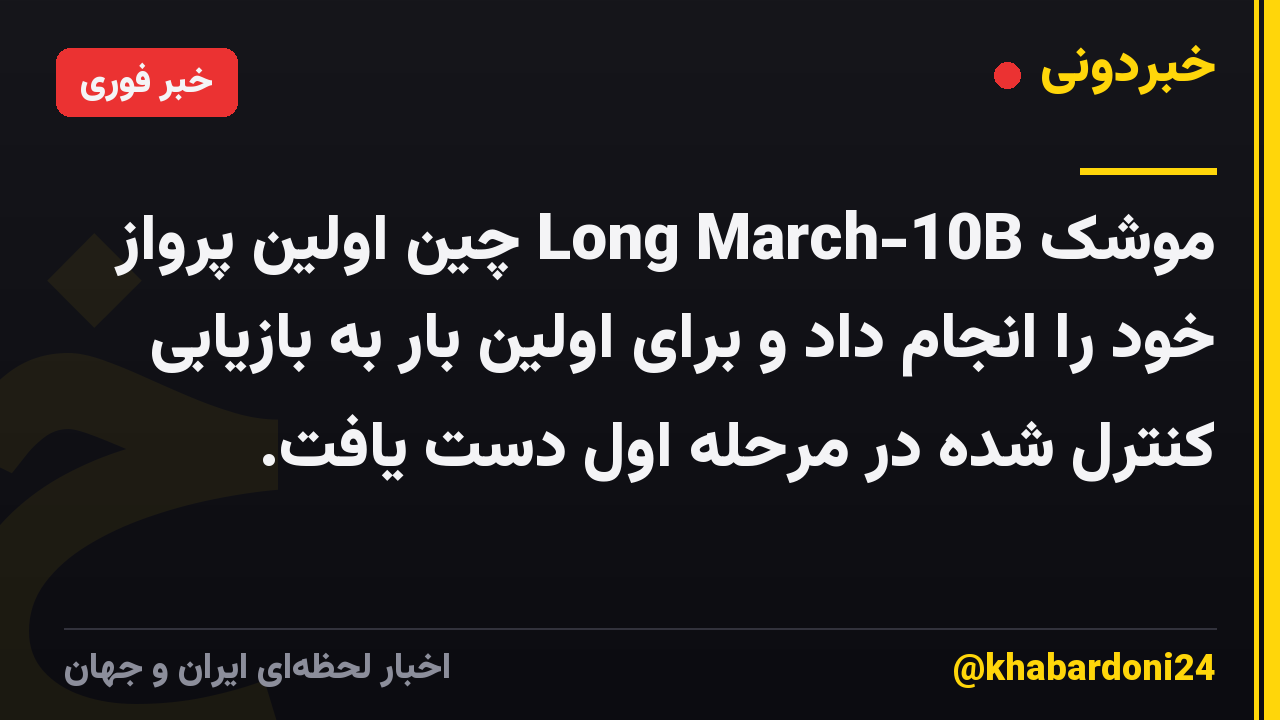 موشک Long March-10B چین اولین پرواز خود را انجام داد و برای اولین بار به بازیابی کنترل شده در مرحله اول دست یافت.