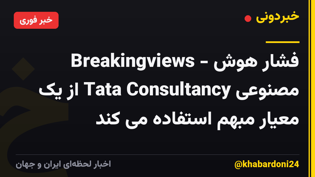 Breakingviews - فشار هوش مصنوعی Tata Consultancy از یک معیار مبهم استفاده می کند