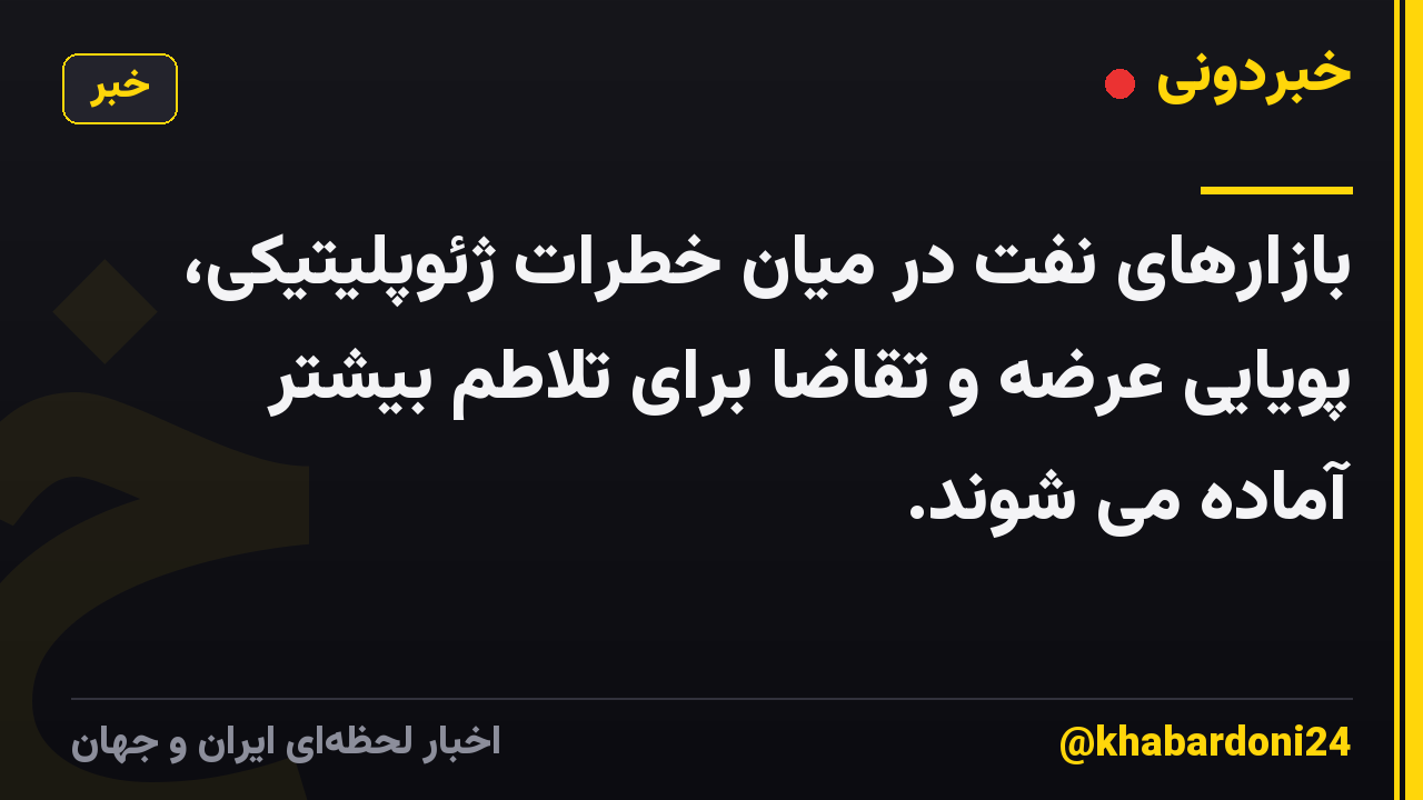 بازارهای نفت در میان خطرات ژئوپلیتیکی، پویایی عرضه و تقاضا برای تلاطم بیشتر آماده می شوند.