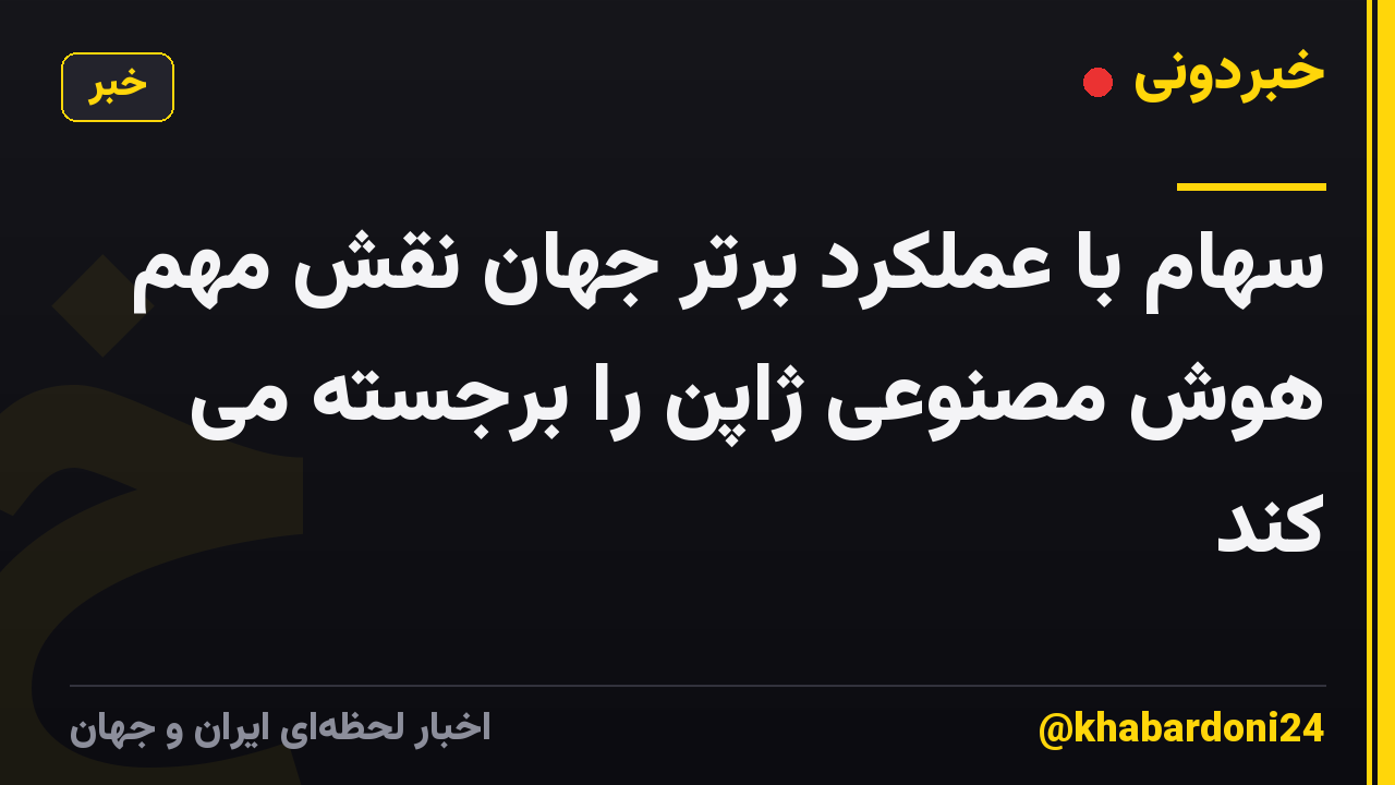 سهام با عملکرد برتر جهان نقش مهم هوش مصنوعی ژاپن را برجسته می کند
