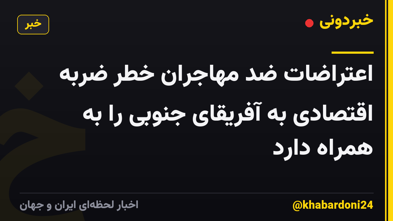 اعتراضات ضد مهاجران خطر ضربه اقتصادی به آفریقای جنوبی را به همراه دارد