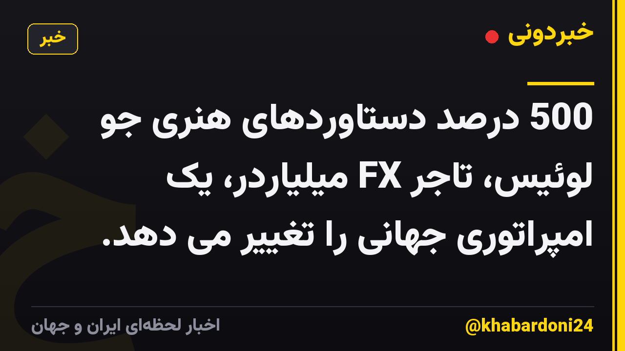 500 درصد دستاوردهای هنری جو لوئیس، تاجر FX میلیاردر، یک امپراتوری جهانی را تغییر می دهد.