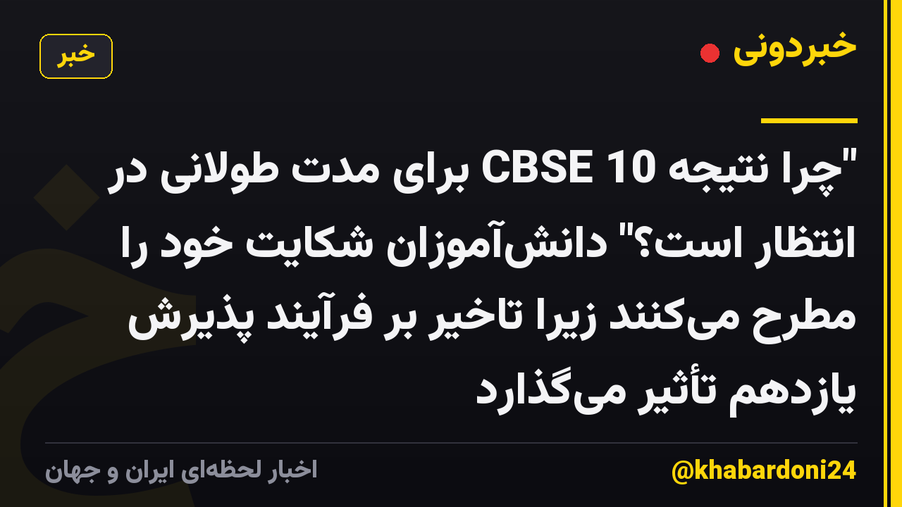 "چرا نتیجه 10 CBSE برای مدت طولانی در انتظار است؟" دانشآموزان شکایت خود را مطرح میکنند زیرا تاخیر بر فرآیند پذیرش یازدهم تأثیر میگذارد