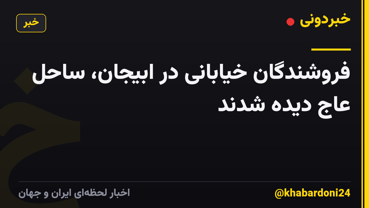 فروشندگان خیابانی در ابیجان، ساحل عاج دیده شدند
