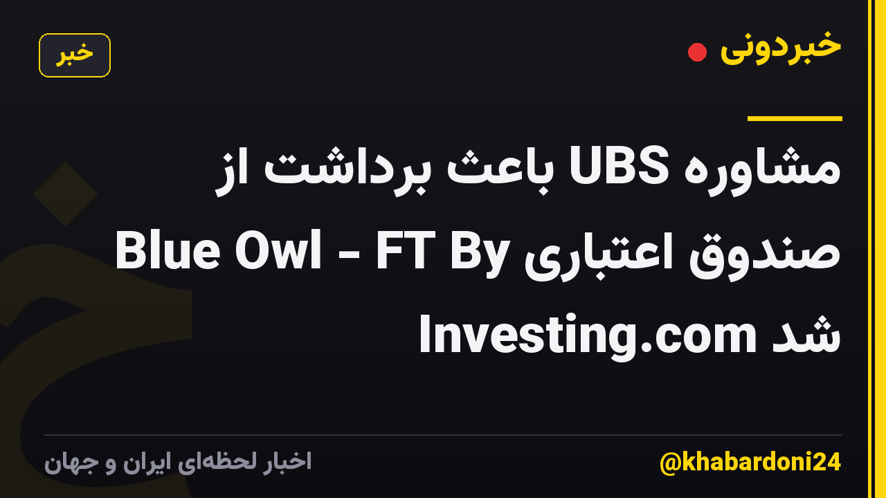 مشاوره UBS باعث برداشت از صندوق اعتباری Blue Owl - FT By Investing.com شد