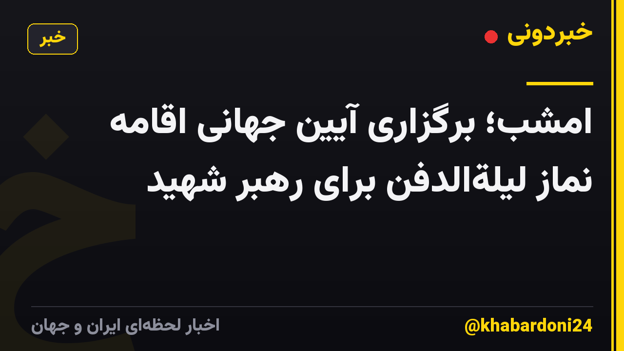 امشب؛ برگزاری آیین جهانی اقامه نماز لیلةالدفن برای رهبر شهید
