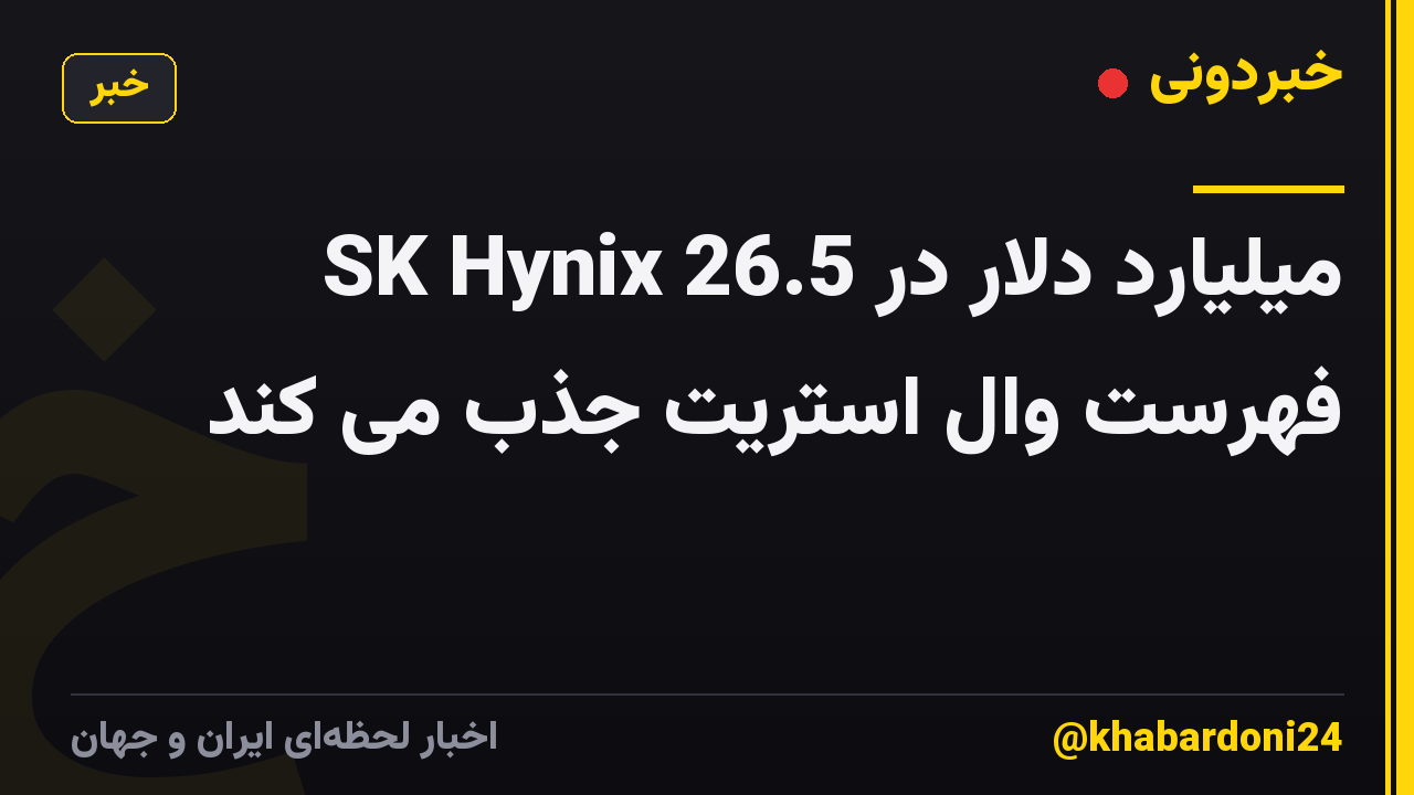 SK Hynix 26.5 میلیارد دلار در فهرست وال استریت جذب می کند
