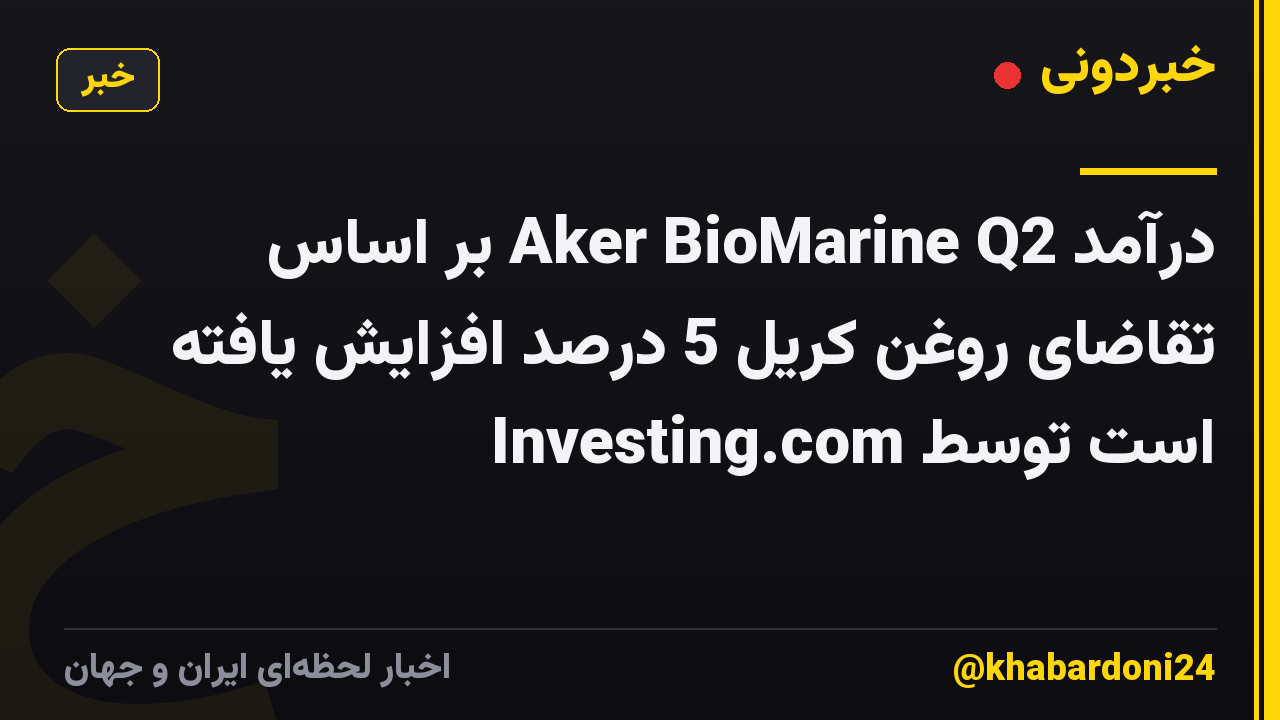 درآمد Aker BioMarine Q2 بر اساس تقاضای روغن کریل 5 درصد افزایش یافته است توسط Investing.com
