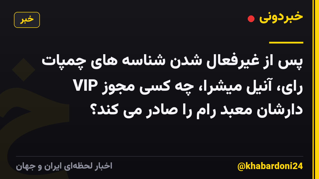 پس از غیرفعال شدن شناسه های چمپات رای، آنیل میشرا، چه کسی مجوز VIP دارشان معبد رام را صادر می کند؟