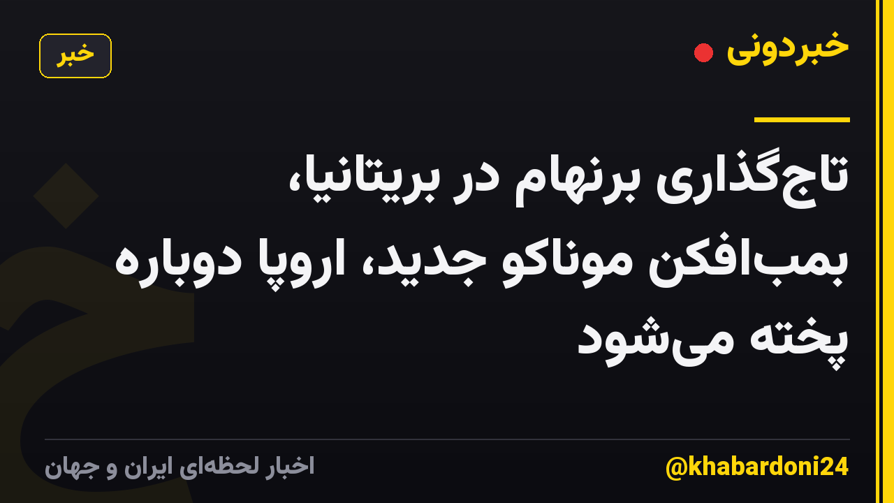 تاجگذاری برنهام در بریتانیا، بمبافکن موناکو جدید، اروپا دوباره پخته میشود