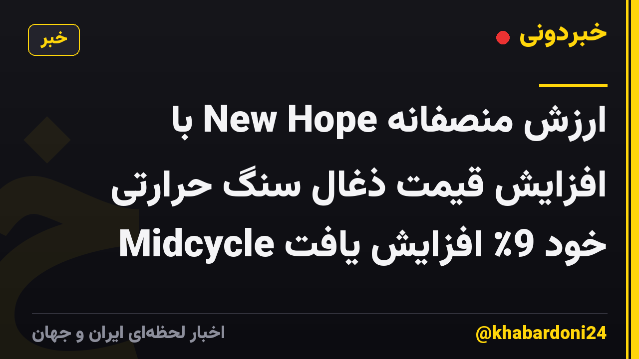 ارزش منصفانه New Hope با افزایش قیمت ذغال سنگ حرارتی Midcycle خود 9٪ افزایش یافت