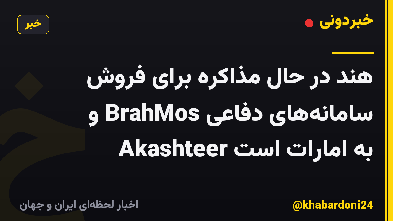 هند در حال مذاکره برای فروش سامانههای دفاعی BrahMos و Akashteer به امارات است
