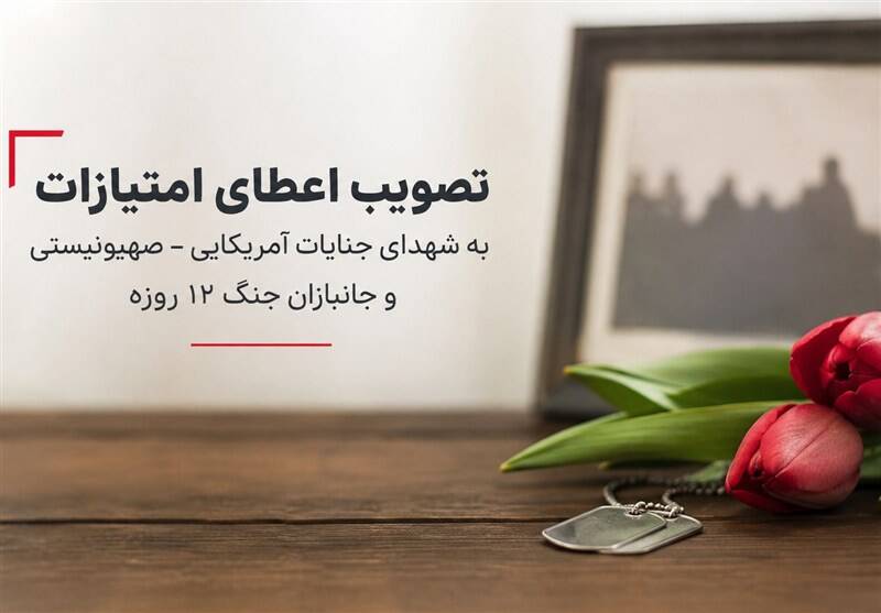جزئیات حمایت دولت از خانواده شهدا و جانبازان جنگ‌های اخیر