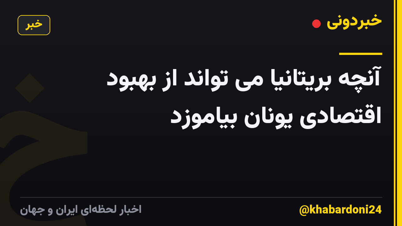 آنچه بریتانیا می تواند از بهبود اقتصادی یونان بیاموزد
