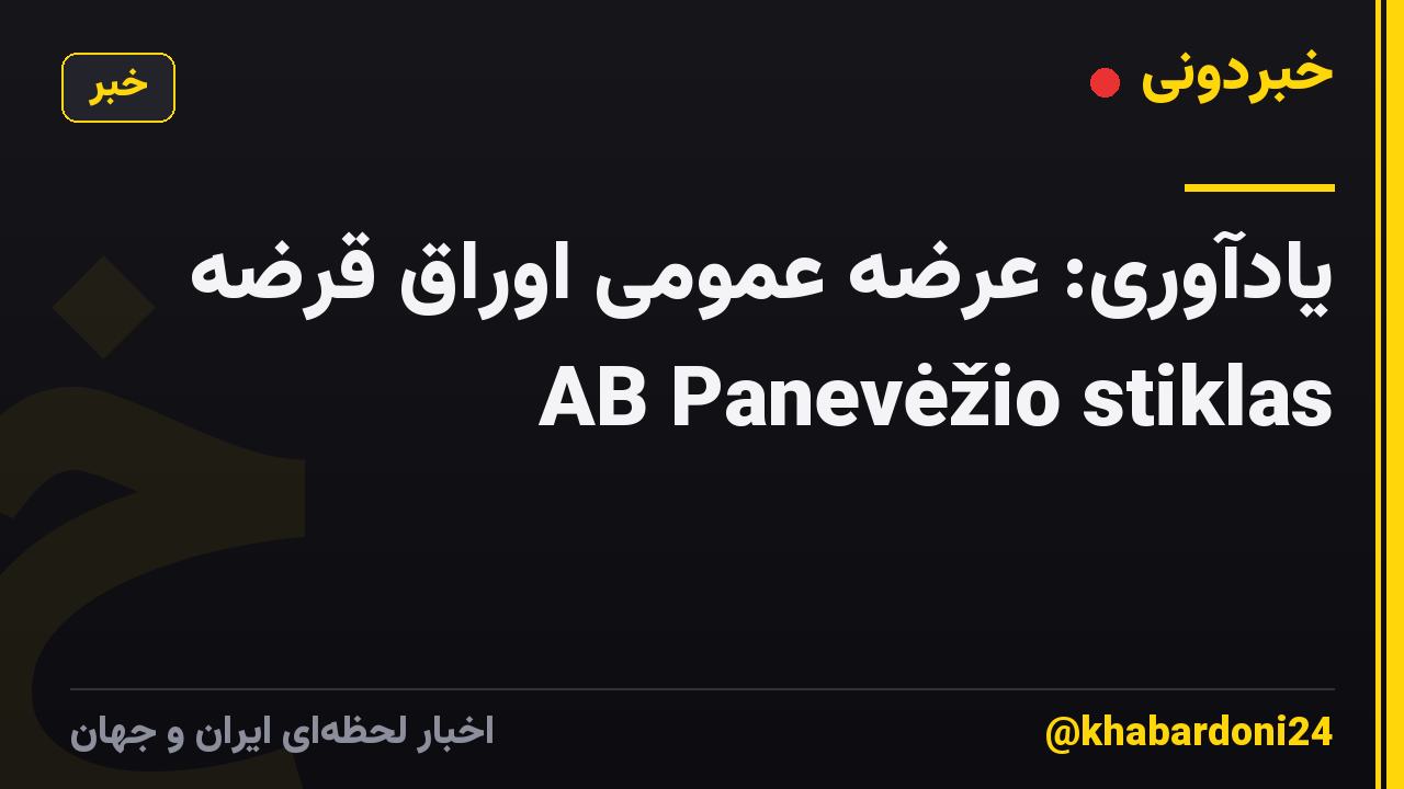 یادآوری: عرضه عمومی اوراق قرضه AB Panevėžio stiklas