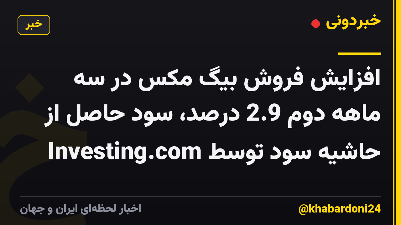 افزایش فروش بیگ مکس در سه ماهه دوم 2.9 درصد، سود حاصل از حاشیه سود توسط Investing.com