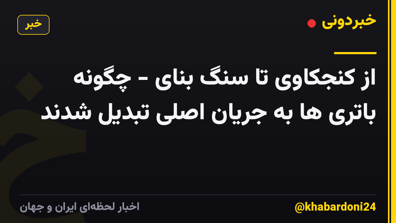 از کنجکاوی تا سنگ بنای - چگونه باتری ها به جریان اصلی تبدیل شدند