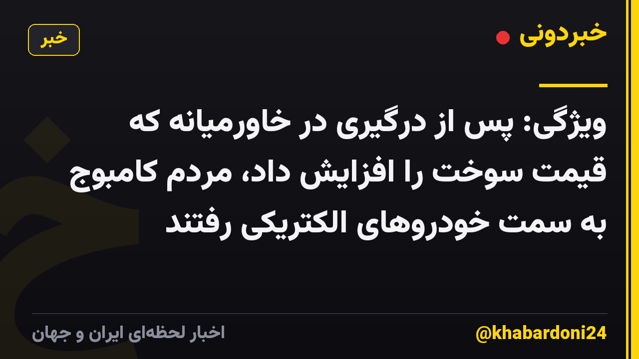 ویژگی: پس از درگیری در خاورمیانه که قیمت سوخت را افزایش داد، مردم کامبوج به سمت خودروهای الکتریکی رفتند