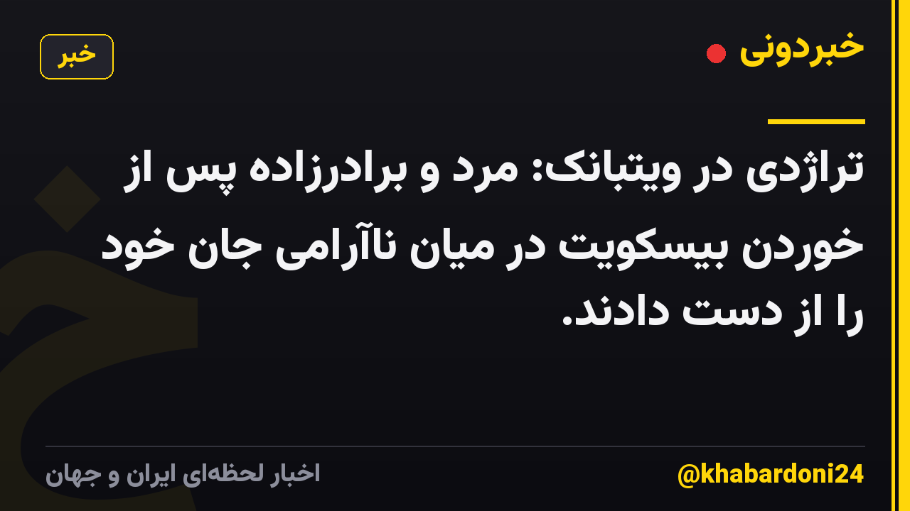تراژدی در ویتبانک: مرد و برادرزاده پس از خوردن بیسکویت در میان ناآرامی جان خود را از دست دادند.