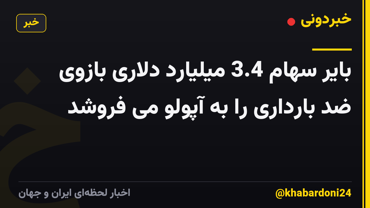 بایر سهام 3.4 میلیارد دلاری بازوی ضد بارداری را به آپولو می فروشد