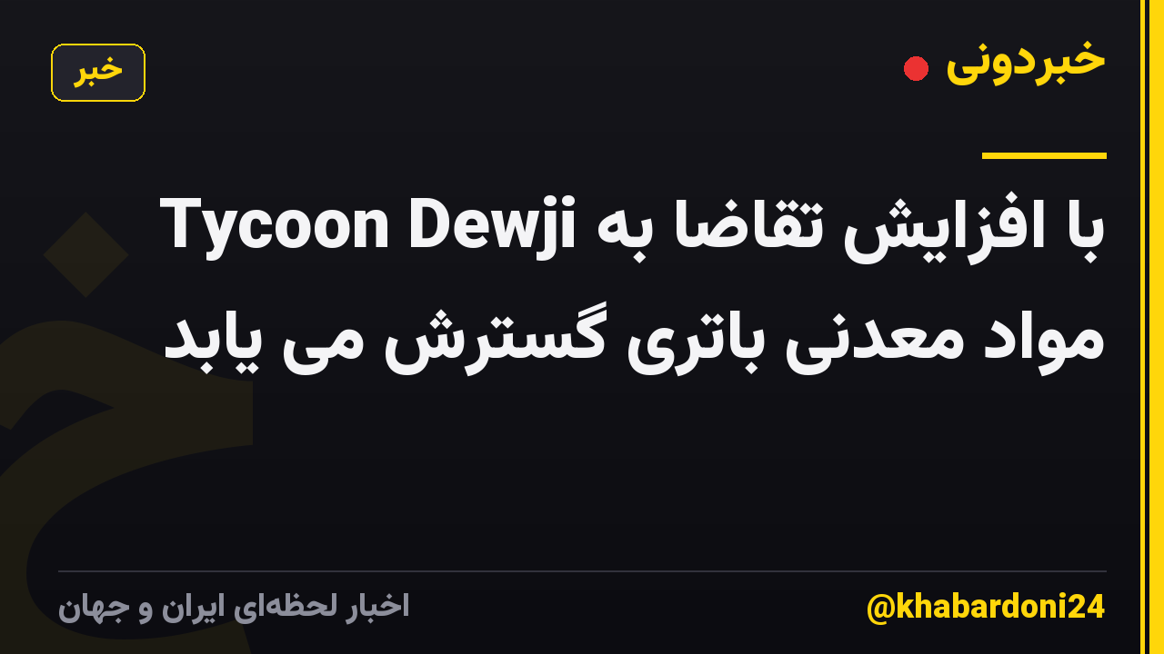 Tycoon Dewji با افزایش تقاضا به مواد معدنی باتری گسترش می یابد