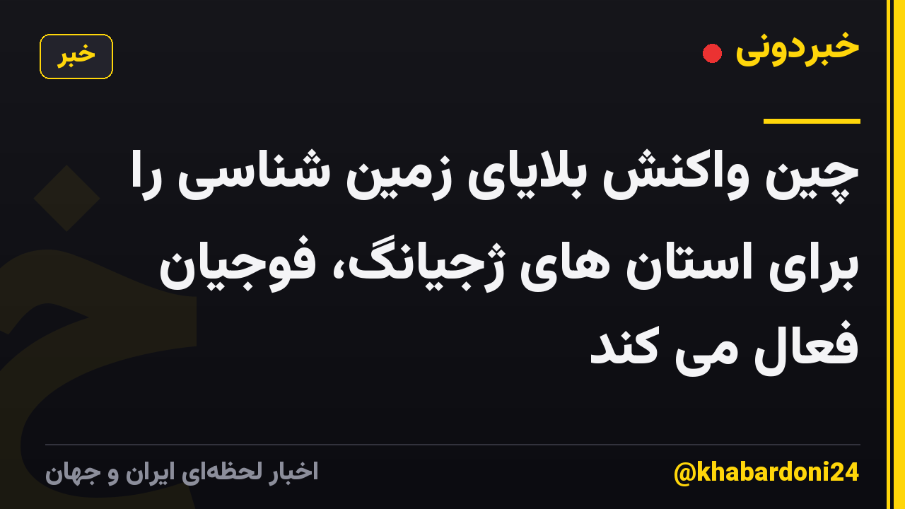 چین واکنش بلایای زمین شناسی را برای استان های ژجیانگ، فوجیان فعال می کند