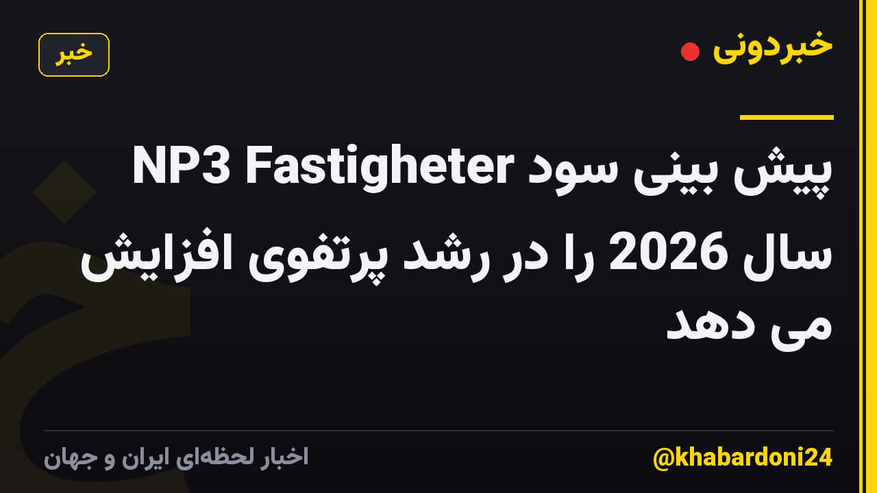NP3 Fastigheter پیش بینی سود سال 2026 را در رشد پرتفوی افزایش می دهد