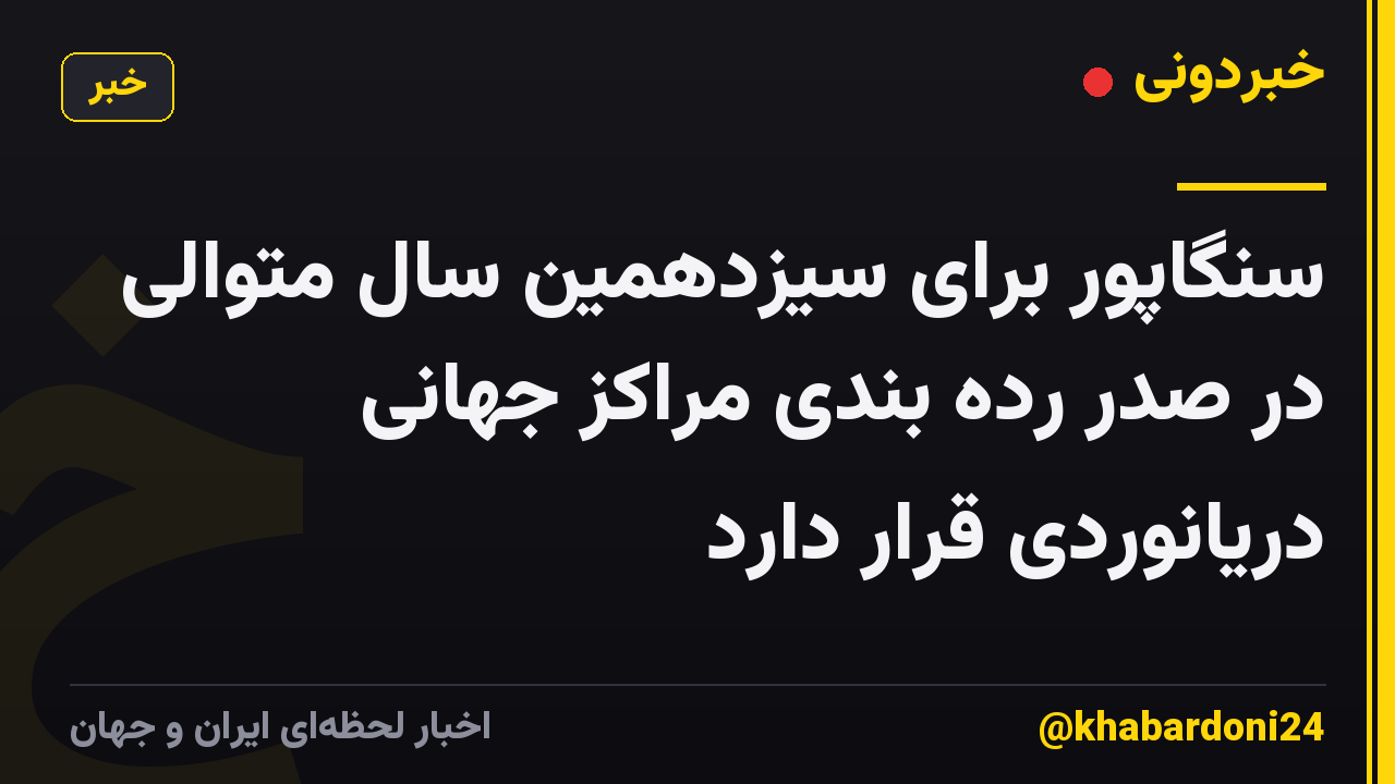 سنگاپور برای سیزدهمین سال متوالی در صدر رده بندی مراکز جهانی دریانوردی قرار دارد