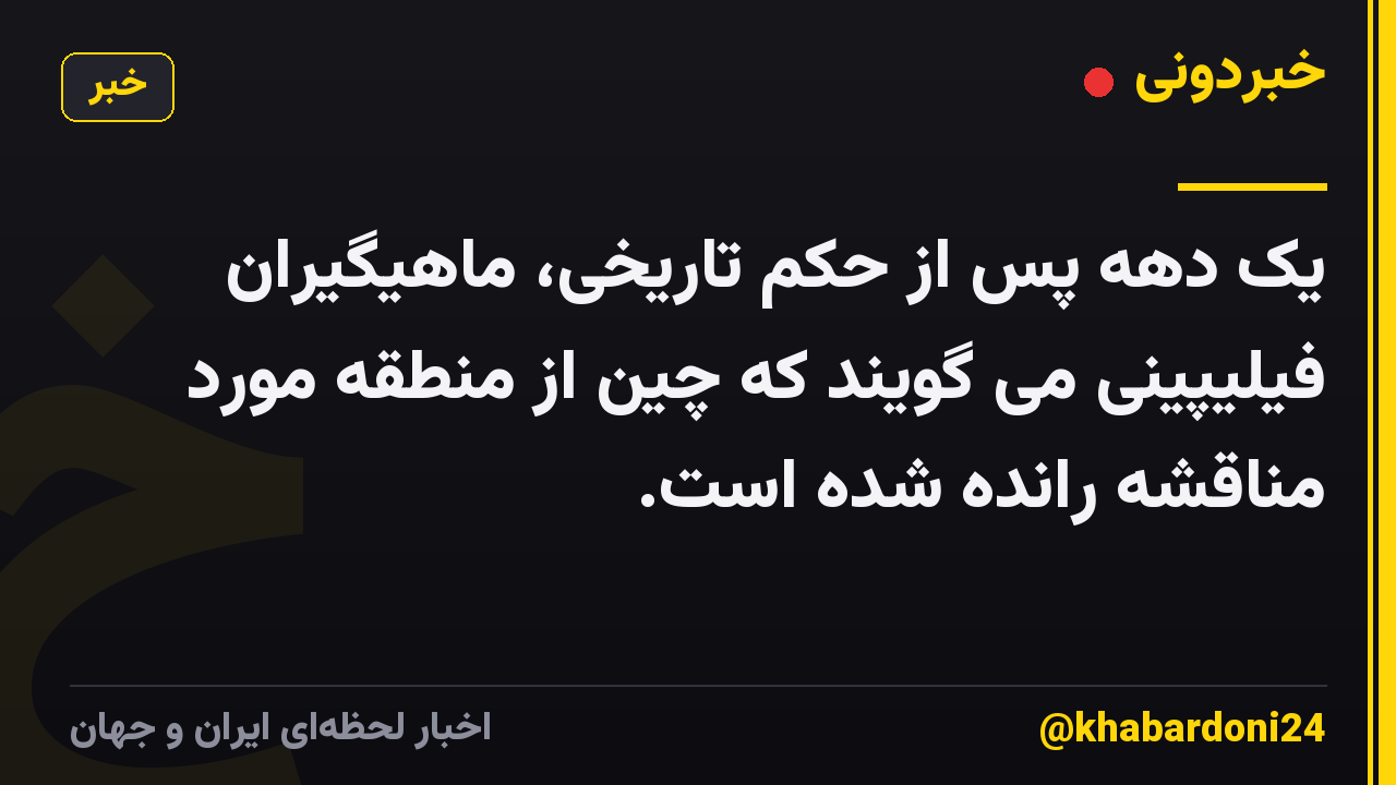 یک دهه پس از حکم تاریخی، ماهیگیران فیلیپینی می گویند که چین از منطقه مورد مناقشه رانده شده است.