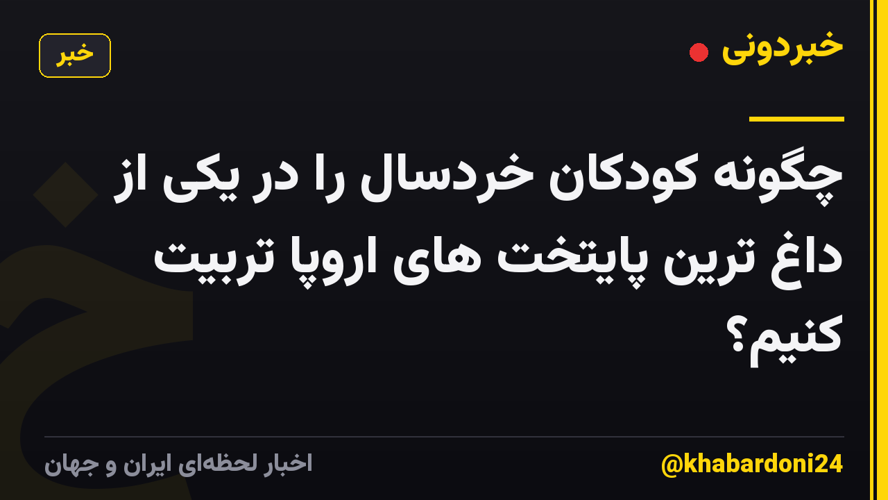 چگونه کودکان خردسال را در یکی از داغ ترین پایتخت های اروپا تربیت کنیم؟