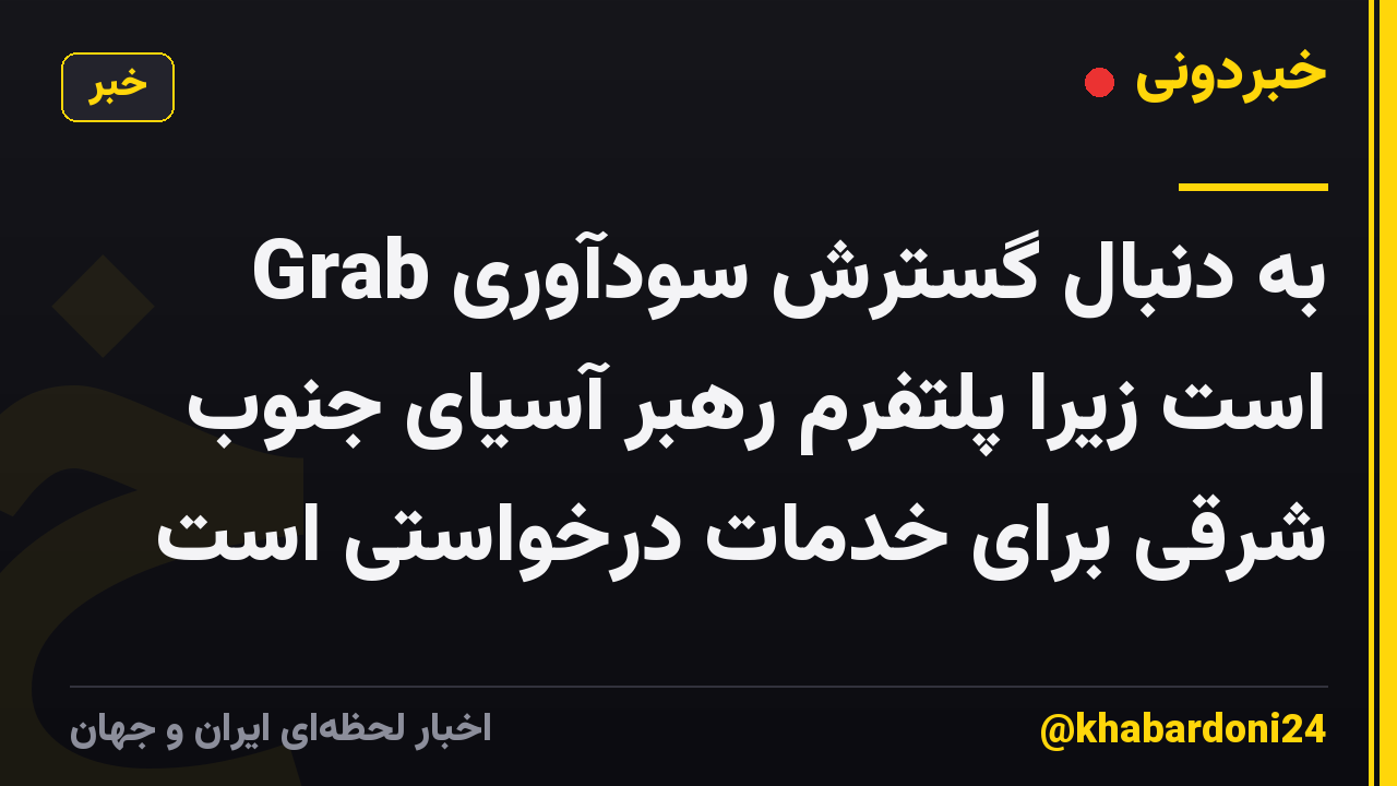 Grab به دنبال گسترش سودآوری است زیرا پلتفرم رهبر آسیای جنوب شرقی برای خدمات درخواستی است