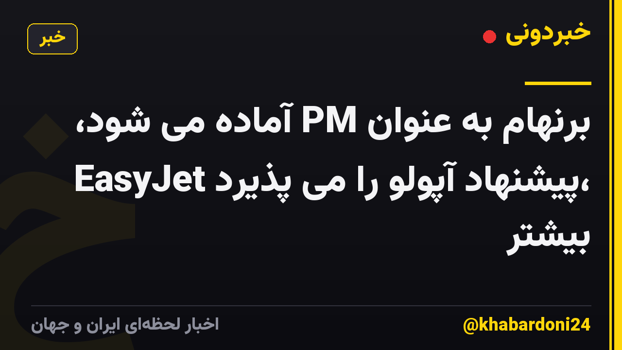 برنهام به عنوان PM آماده می شود، EasyJet پیشنهاد آپولو را می پذیرد، بیشتر