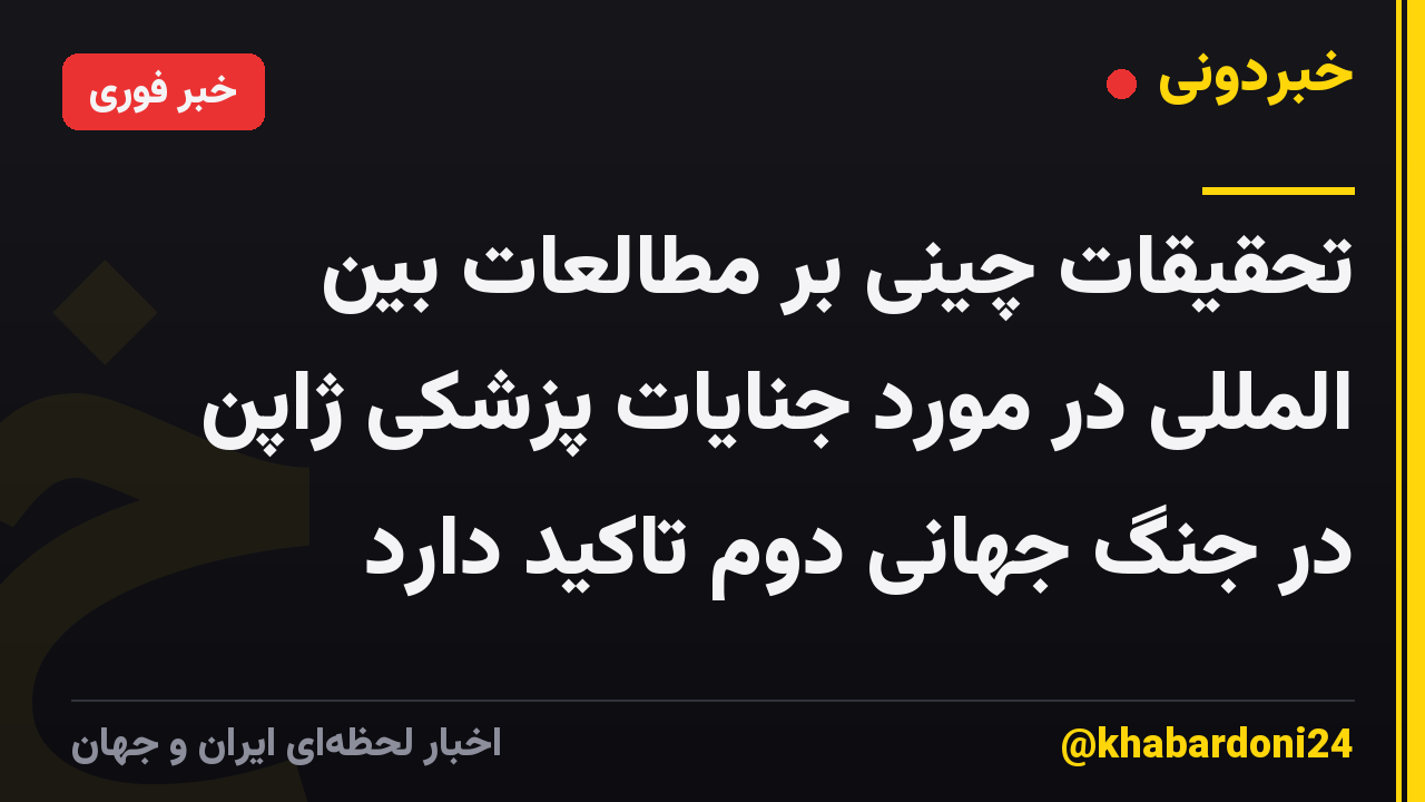 تحقیقات چینی بر مطالعات بین المللی در مورد جنایات پزشکی ژاپن در جنگ جهانی دوم تاکید دارد