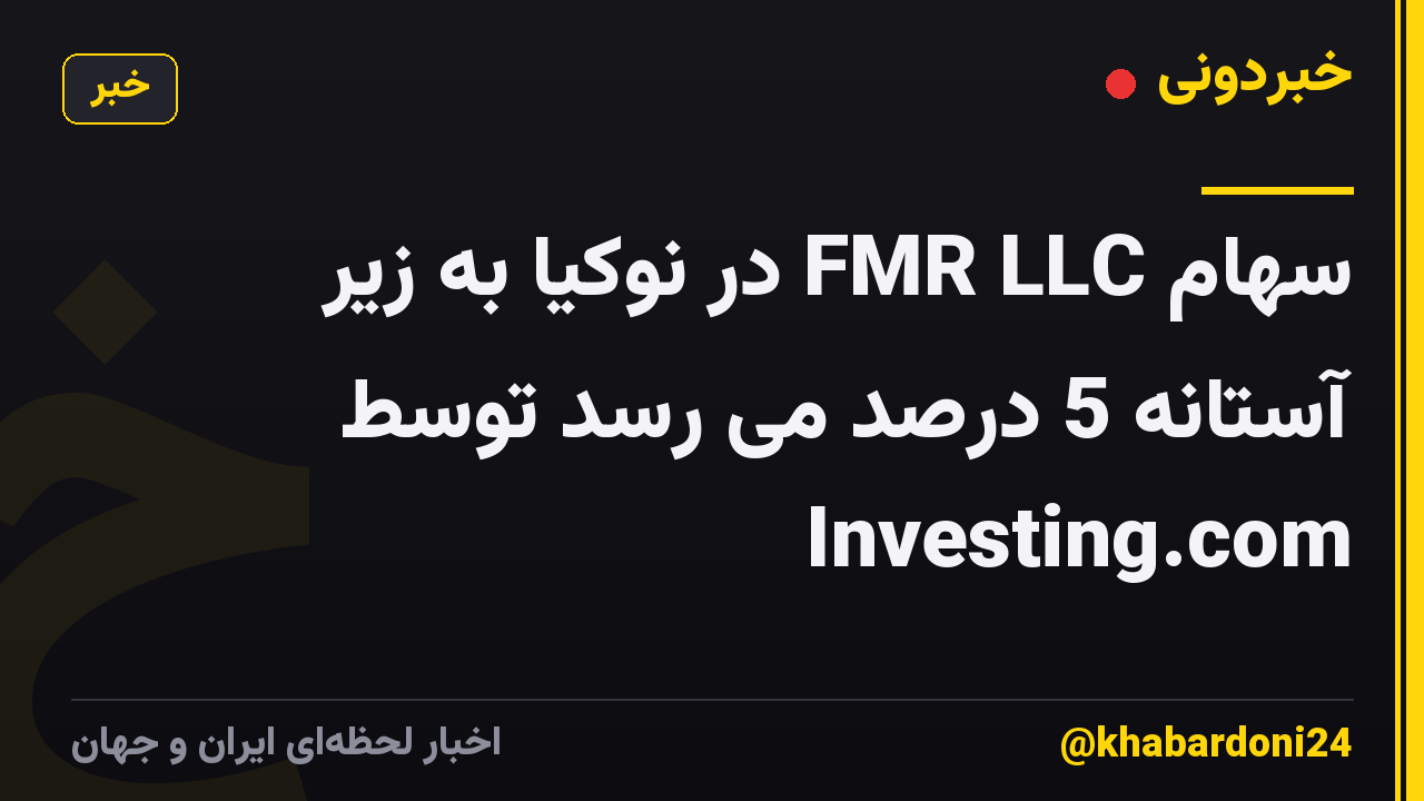 سهام FMR LLC در نوکیا به زیر آستانه 5 درصد می رسد توسط Investing.com